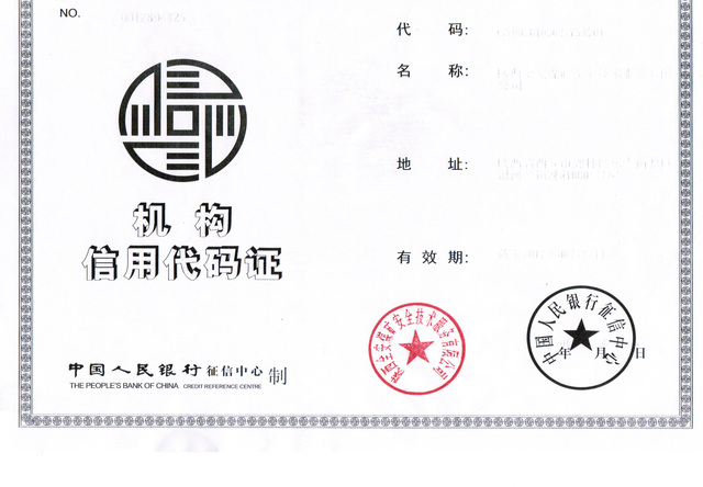 信用代码